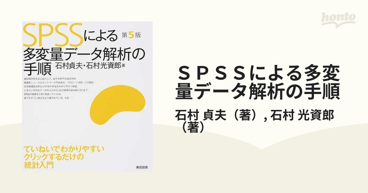SPSSによる多変量データ解析の手順 第5版 石村貞夫