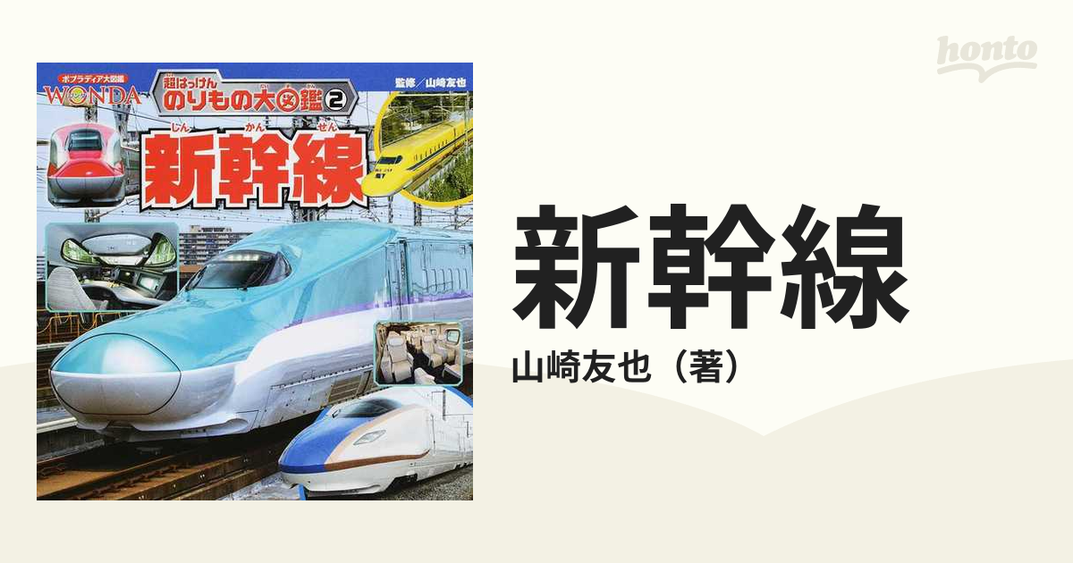 新幹線の通販 山崎友也 紙の本 Honto本の通販ストア