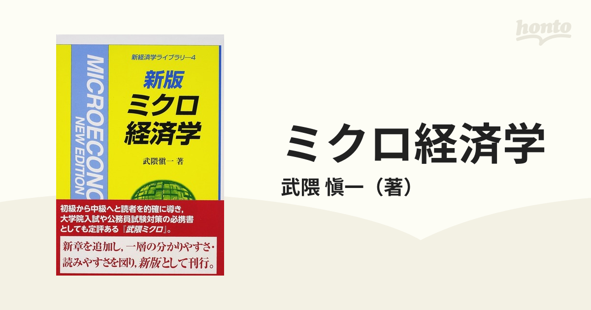 ミクロ経済学 新版