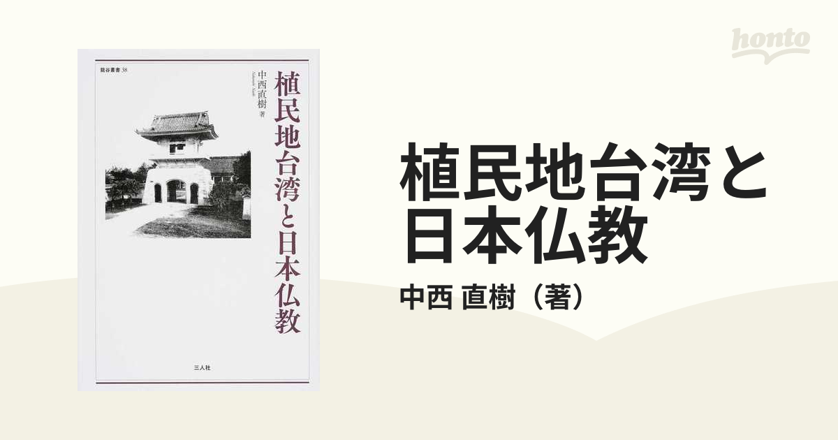紙の本：honto本の通販ストア　植民地台湾と日本仏教の通販/中西　直樹
