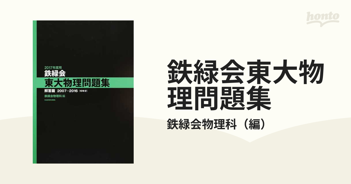 鉄緑会東大物理問題集 資料・問題篇 解答篇 2007-2016 2017年度用 - その他