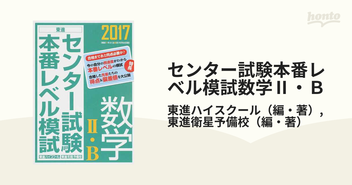 センター試験本番レベル模試数学Ⅱ・Ｂ ２０１７の通販/東進ハイ