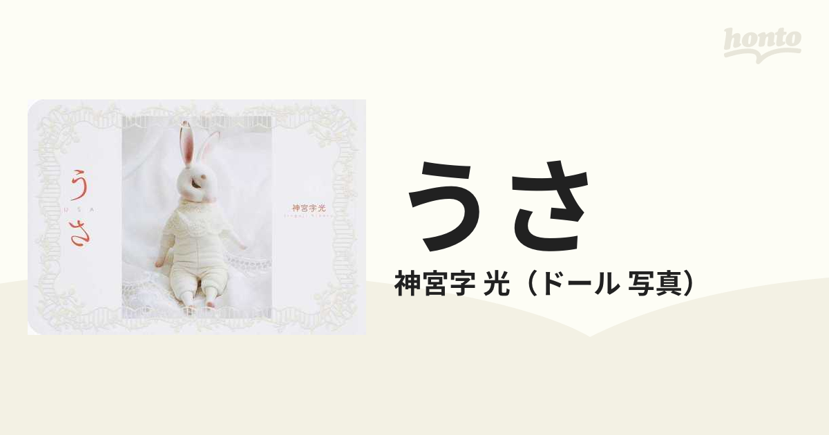 うさの通販/神宮字 光 - 紙の本：honto本の通販ストア