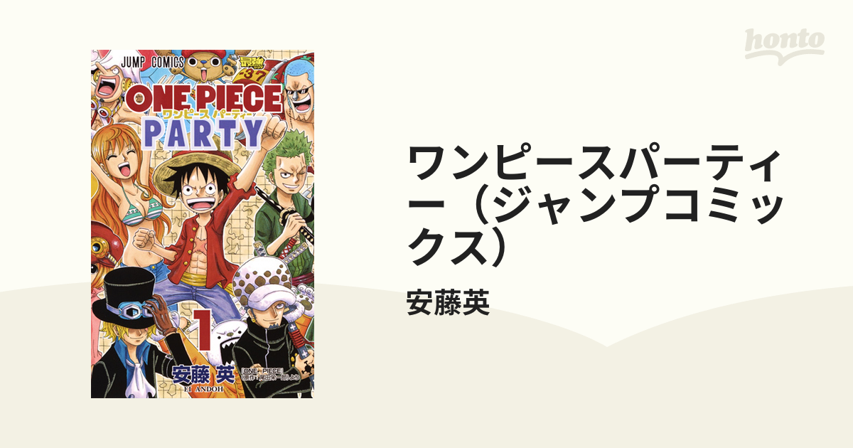 ワンピースパーティー ジャンプコミックス 7巻セットの通販 安藤英 ジャンプコミックス コミック Honto本の通販ストア