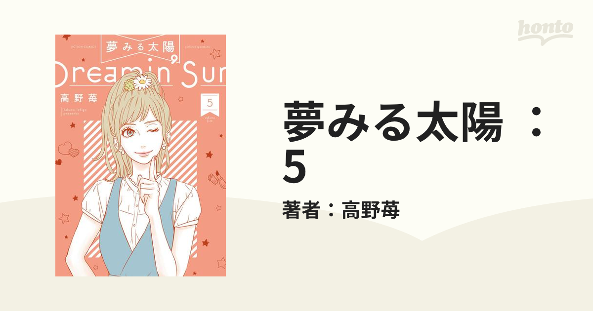 高野苺 マンガ まとめ売り 夢みる太陽 1〜5 バンビの手紙 【返品送料