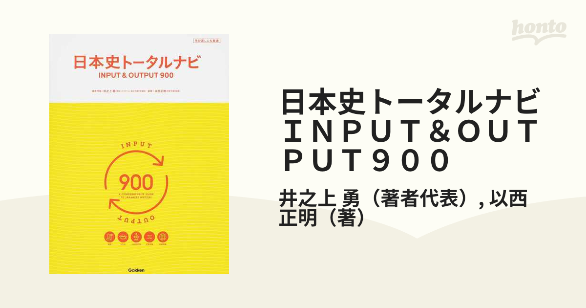 日本史トータルナビＩＮＰＵＴ＆ＯＵＴＰＵＴ９００ 学び直しにも最適