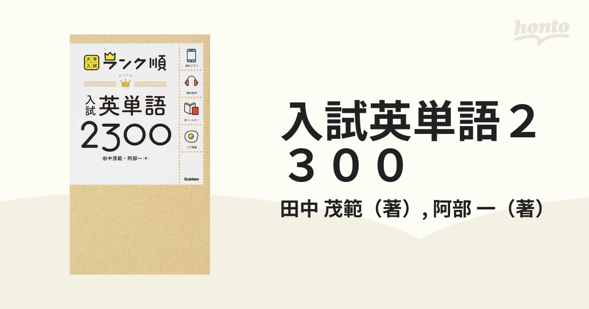 一　紙の本：honto本の通販ストア　入試英単語２３００の通販/田中　茂範/阿部