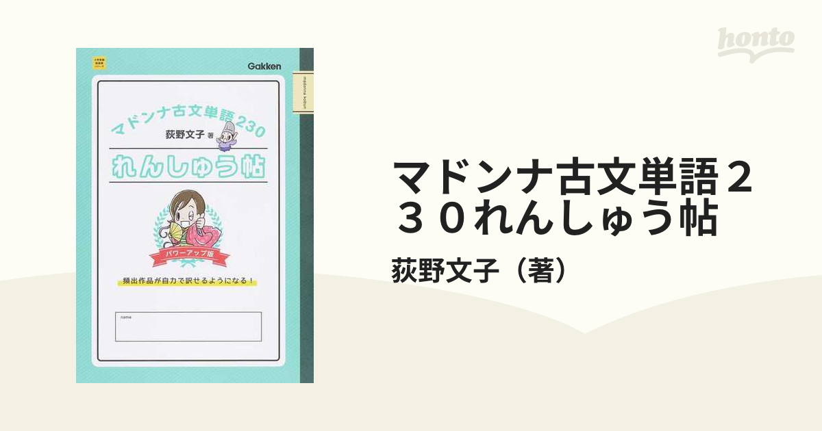 マドンナ古文単語２３０れんしゅう帖 パワーアップ版の通販 荻野文子 大学受験超基礎シリーズ 紙の本 Honto本の通販ストア