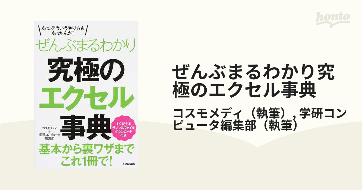 Excelを楽しく使いこなす87のレシピ パソコン Windows 入門 学研