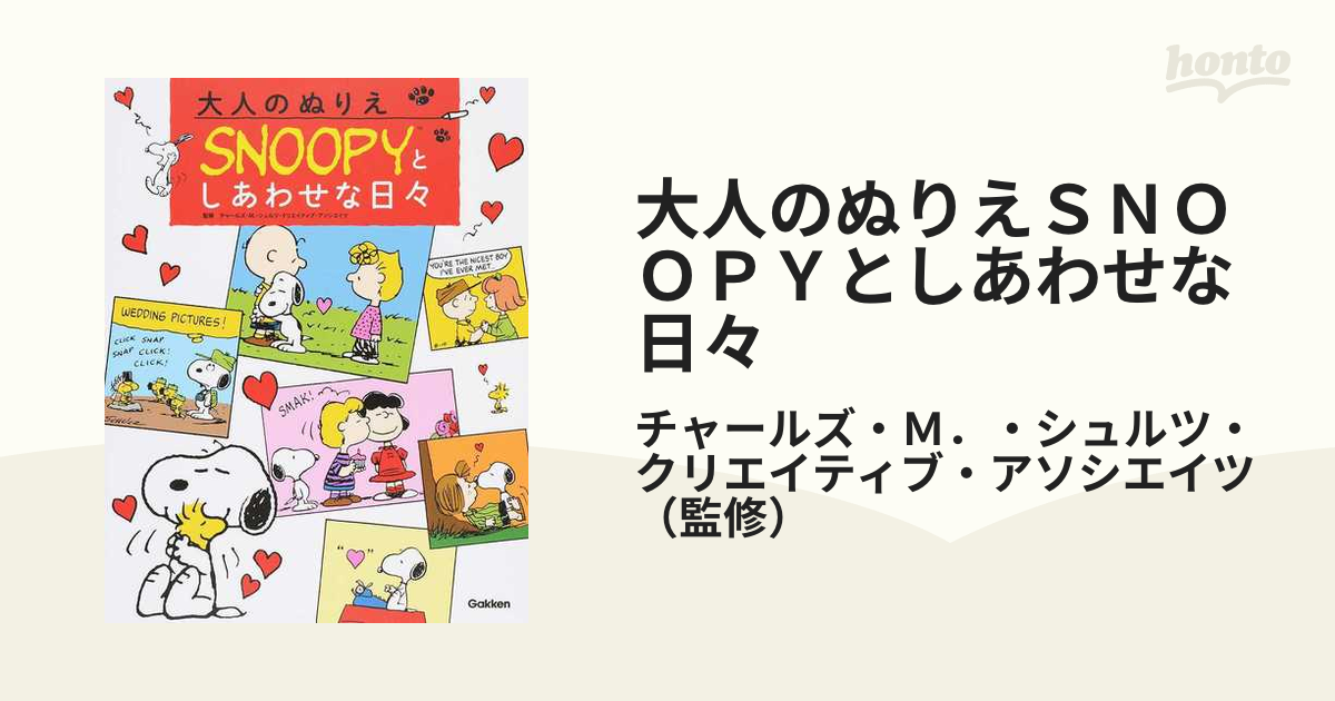 大人のぬりえｓｎｏｏｐｙとしあわせな日々の通販 チャールズ ｍ シュルツ クリエイティブ アソシエイツ 紙の本 Honto本の通販ストア