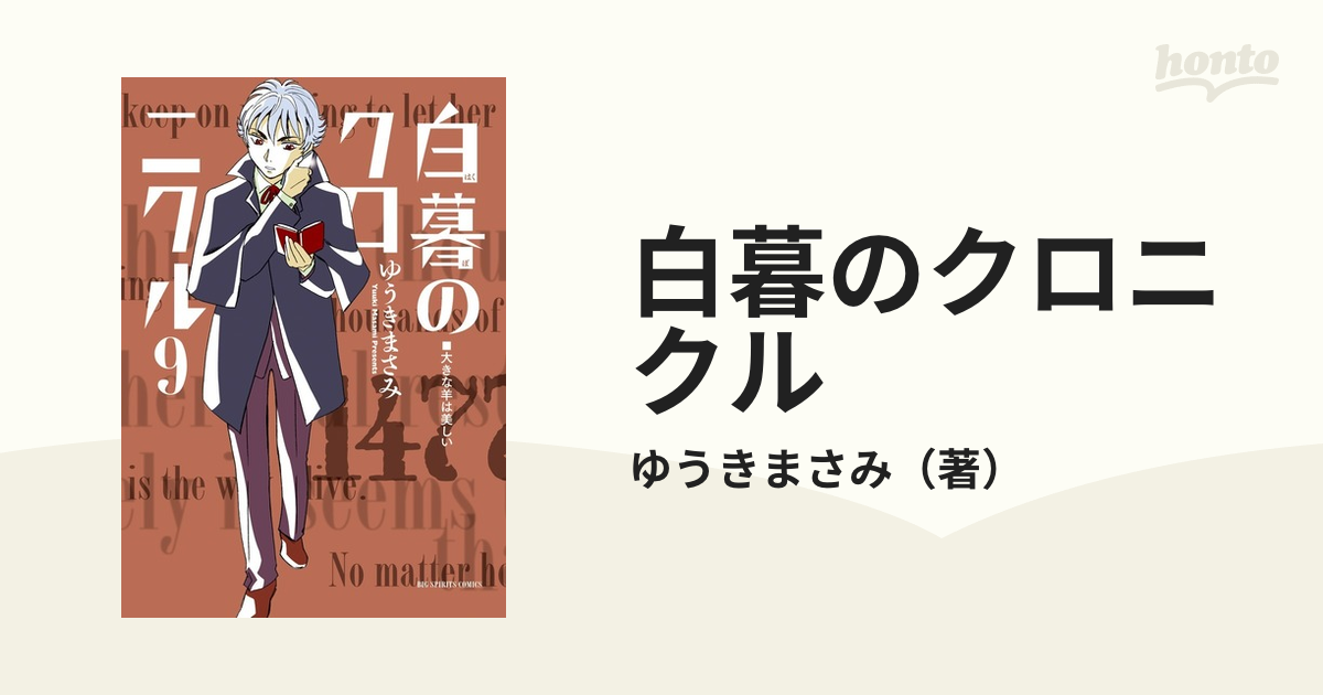 白暮のクロニクル ９ （ビッグコミックス）の通販/ゆうきまさみ ビッグ