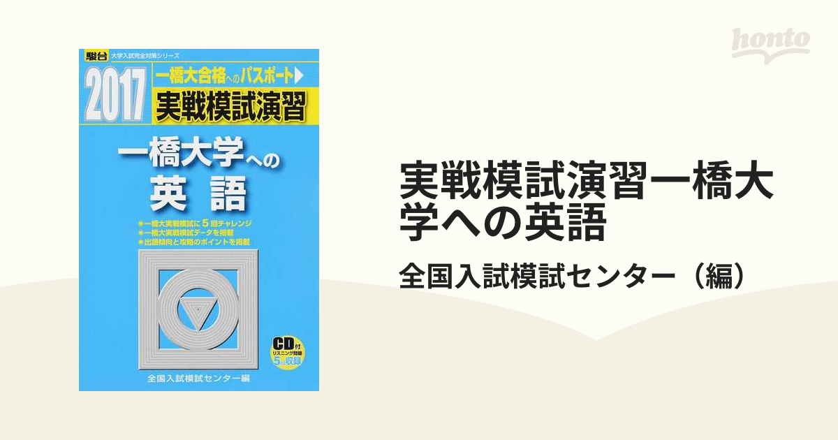 実戦模試演習 一橋大学への英語 2017 (大学入試完全対策シリーズ) 全国