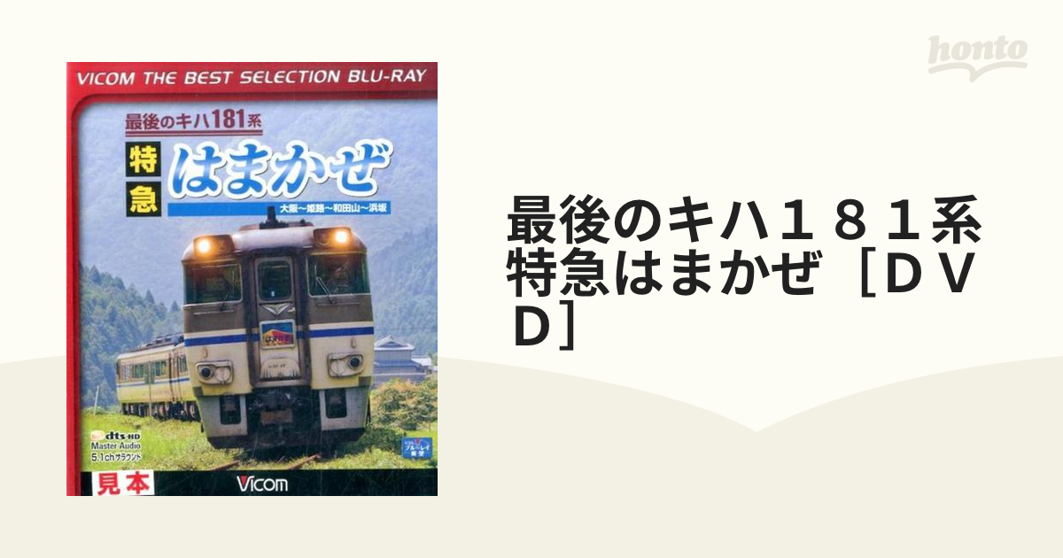 最後のキハ１８１系特急はまかぜ［ＤＶＤ］ 大阪～姫路～和田山～浜坂