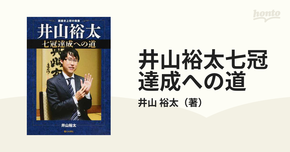 井山裕太七冠達成への道 囲碁史上初の偉業