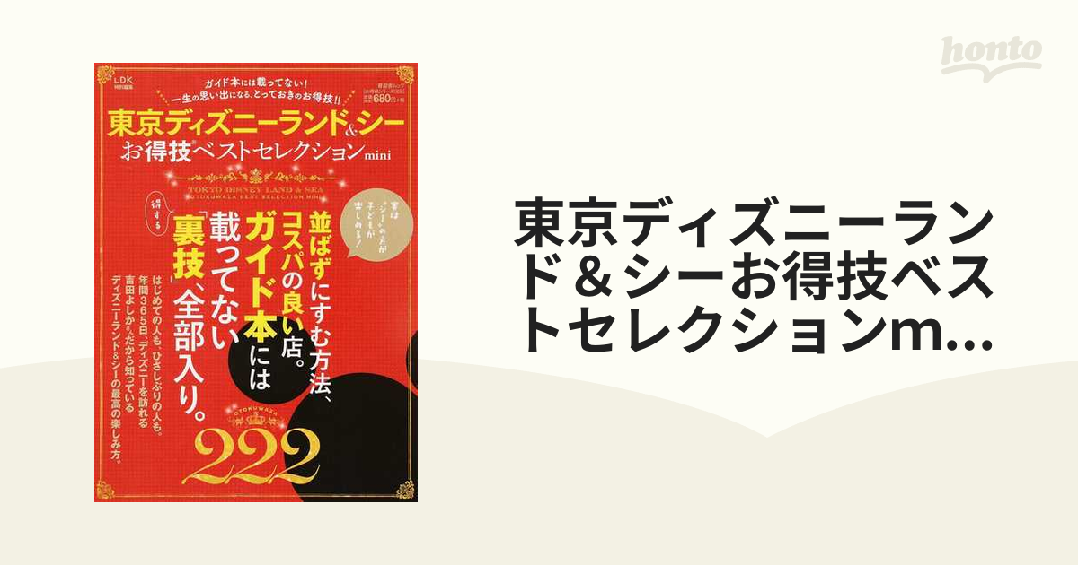 東京ディズニーランド&シー お得技ベストセレクション」 - 地図・旅行
