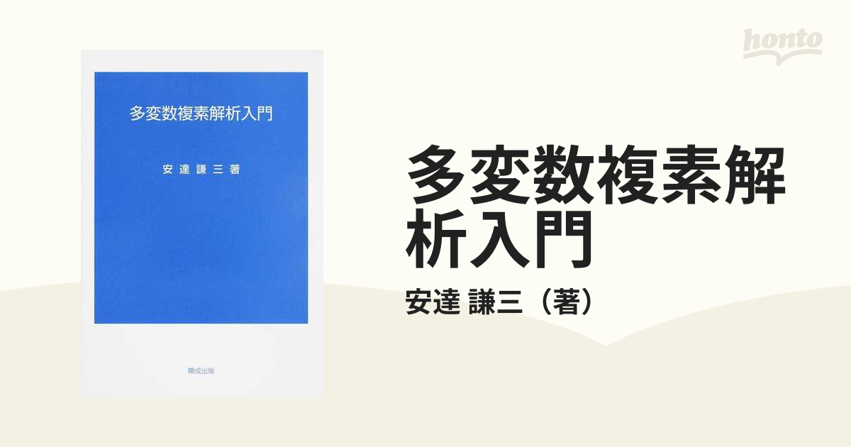 多変数複素解析学入門