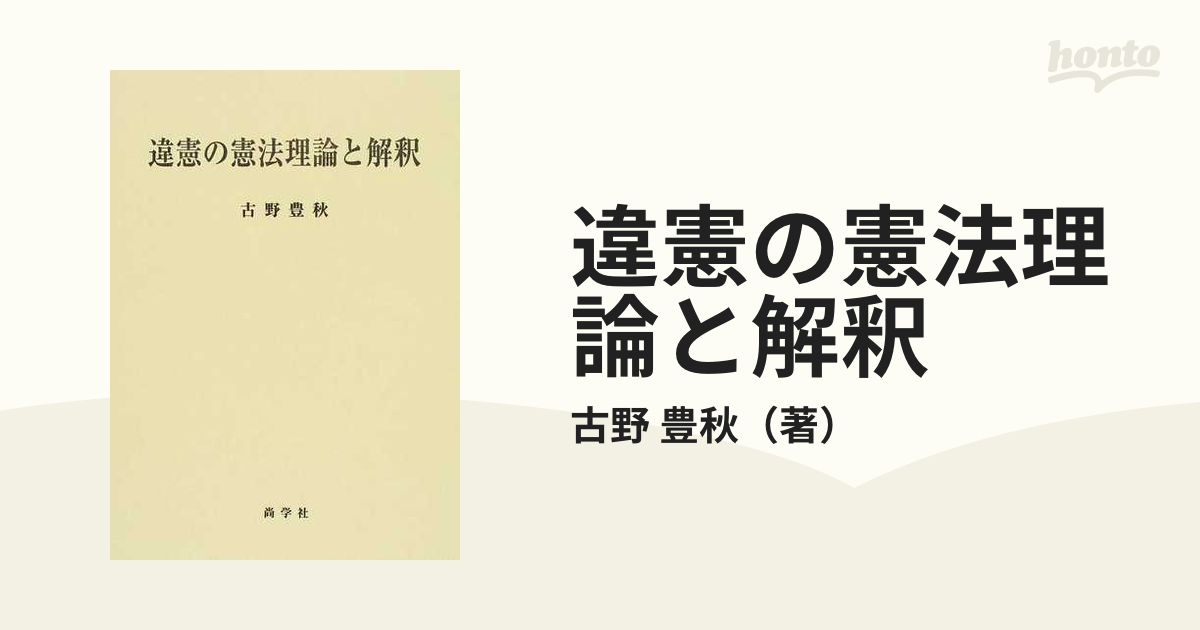 オンライングループ 【中古】 違憲の憲法理論と解釈 その他