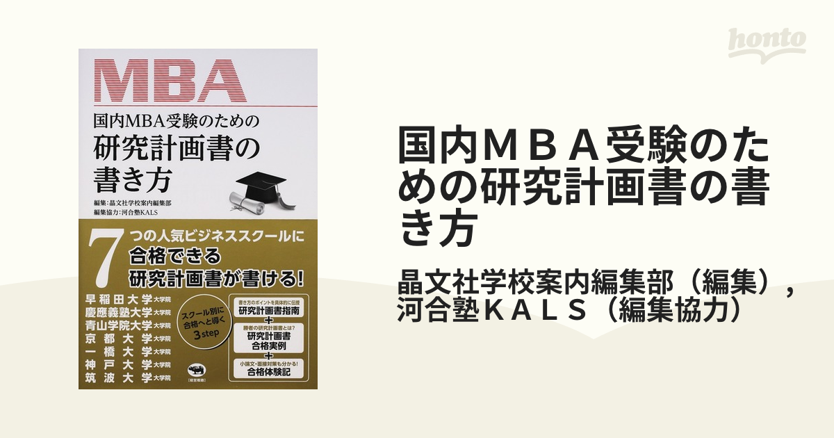 アガルート 国内MBA 面接対策 研究計画書・出願書類対策