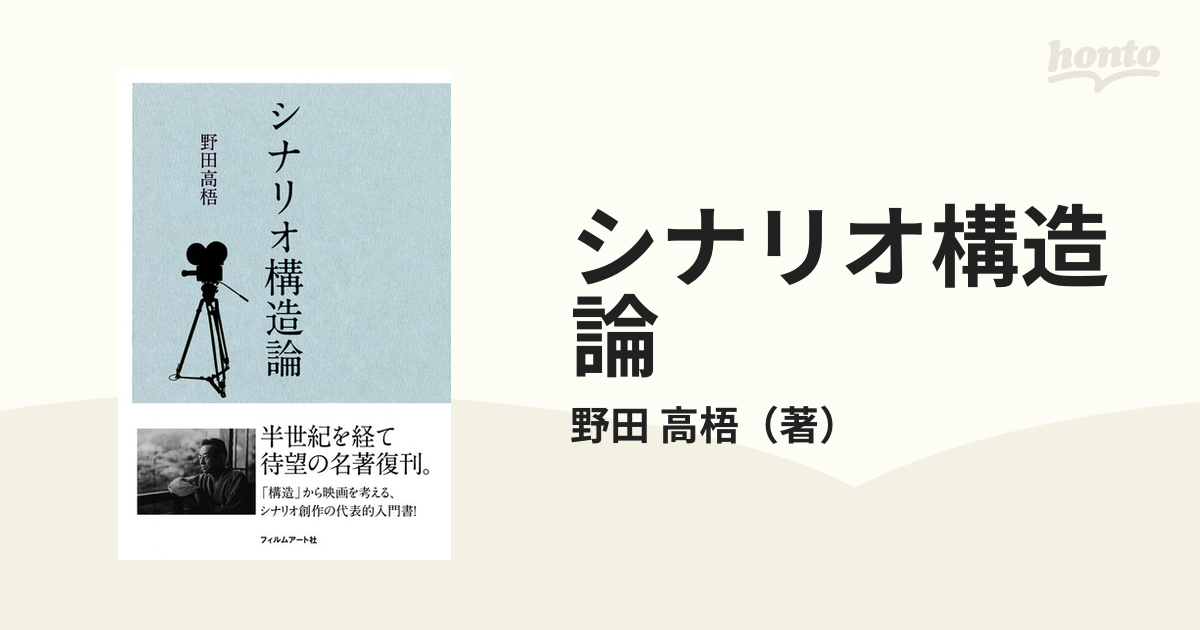 小説：honto本の通販ストア　シナリオ構造論の通販/野田　高梧
