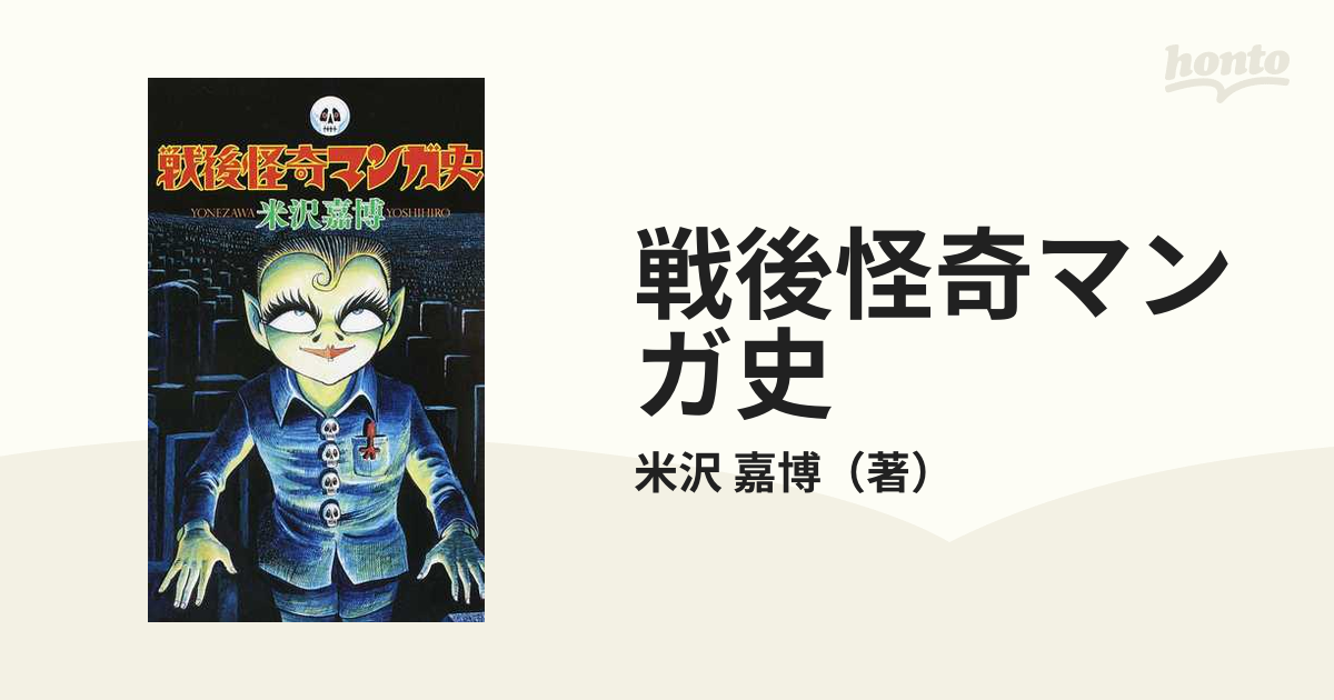 コミック：honto本の通販ストア　戦後怪奇マンガ史の通販/米沢　嘉博