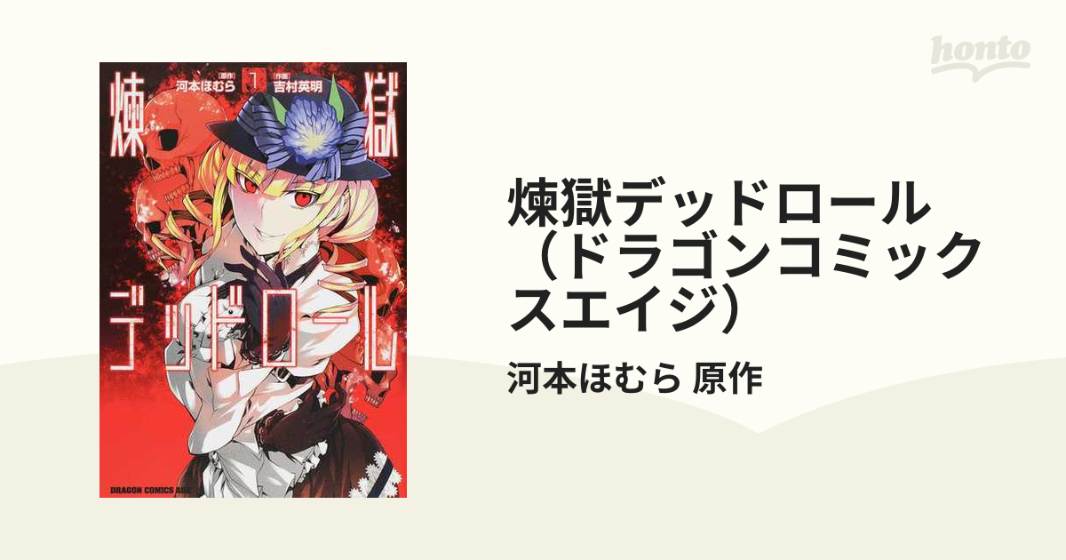 煉獄デッドロール（ドラゴンコミックスエイジ） 6巻セットの通販/河本