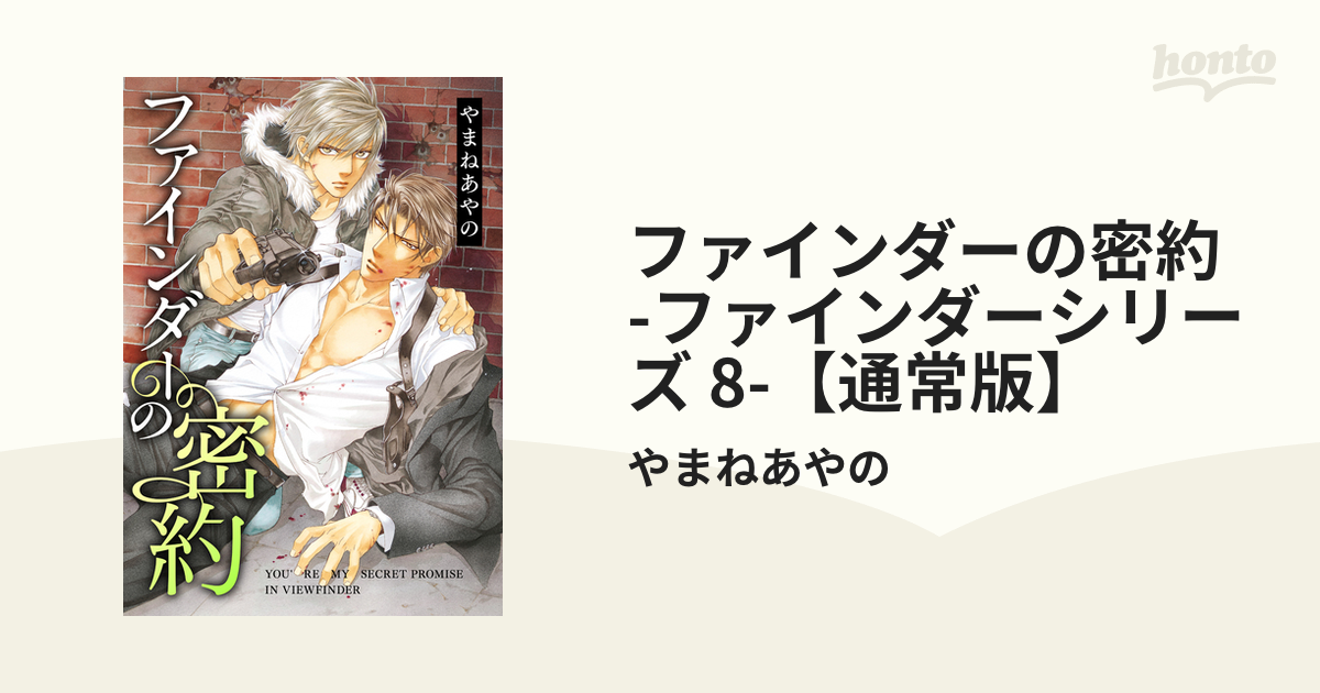 特別小冊子『ファインダーの密約』やまねあやの - 女性漫画