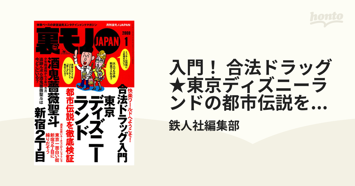 入門 合法ドラッグ 東京ディズニーランドの都市伝説を検証する 街頭募金集団 日本ボランティア会 のメンバーは何者なのか 裏モノｊａｐａｎの電子書籍 Honto電子書籍ストア