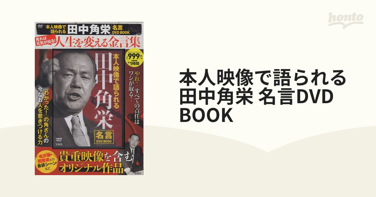 田中角栄 本人映像で語られる名言DVD BOOK - ブルーレイ