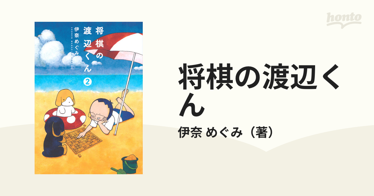 将棋の渡辺くん ２ （ワイドＫＣ）の通販/伊奈 めぐみ ワイドＫＣ