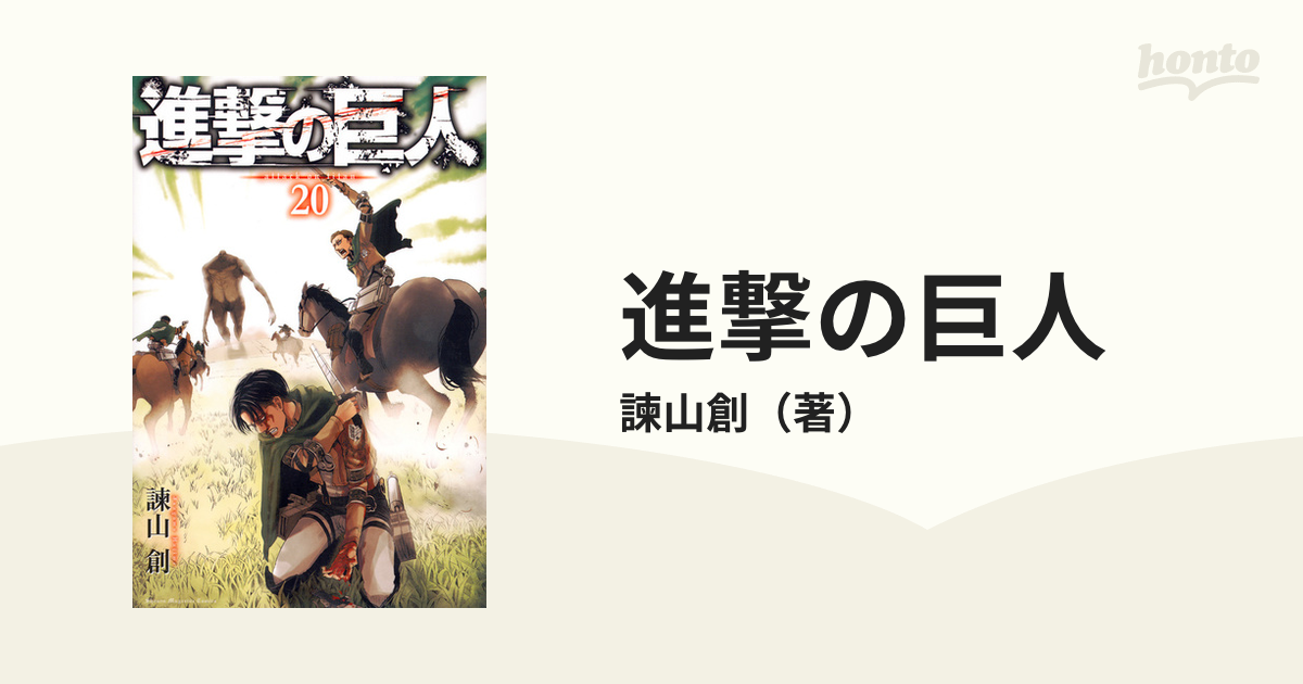 進撃の巨人 ２０ 講談社コミックスマガジン の通販 諫山創 少年マガジンkc コミック Honto本の通販ストア