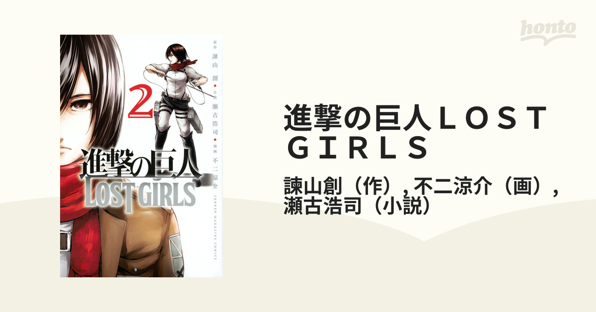 進撃の巨人ｌｏｓｔ ｇｉｒｌｓ ２ 週刊少年マガジン の通販 諫山創 不二涼介 コミック Honto本の通販ストア