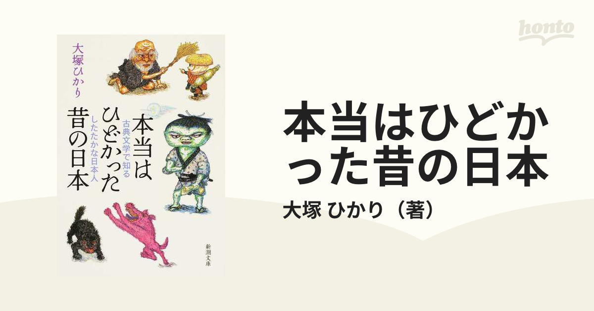 本当はひどかった昔の日本 古典文学で知るしたたかな日本人 - その他