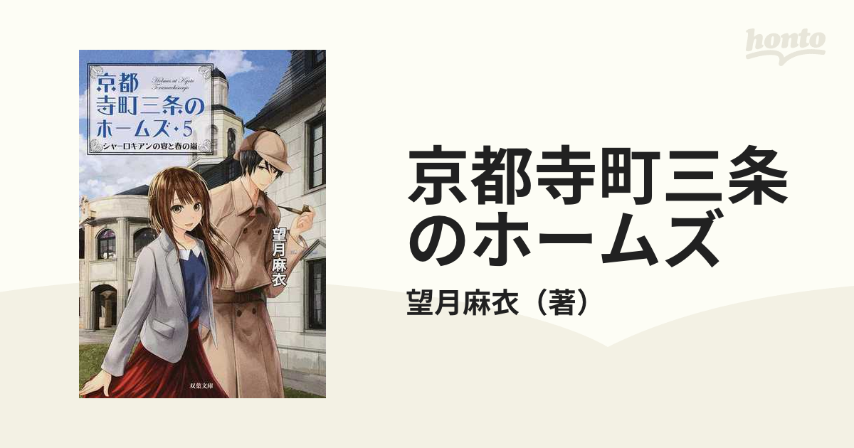 京都寺町三条のホームズ1〜3、5巻 - 文学・小説