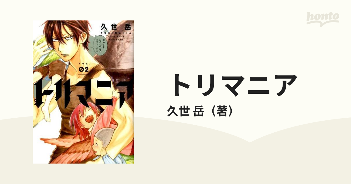 トリマニア ｖｏｌ ０２ ガンガンコミックスｏｎｌｉｎｅ の通販 久世 岳 ガンガンコミックスonline コミック Honto本の通販ストア