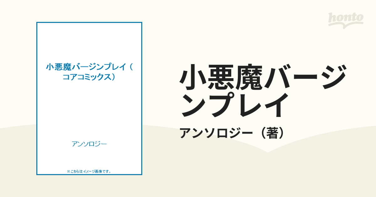 小悪魔バージンプレイ