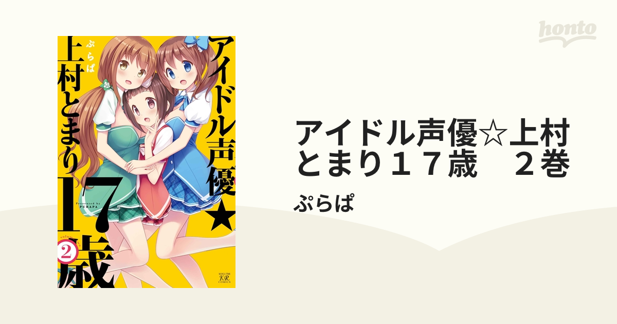 もったいない本舗書名カナアイドル声優☆上村とまり１７歳 ２/芳文社