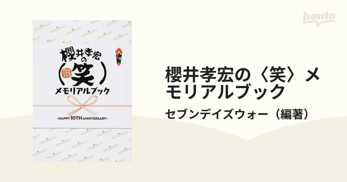 櫻井孝宏の〈笑〉メモリアルブック ＨＡＰＰＹ １０ＴＨ ＡＮＮＩＶＥＲＳＡＲＹ