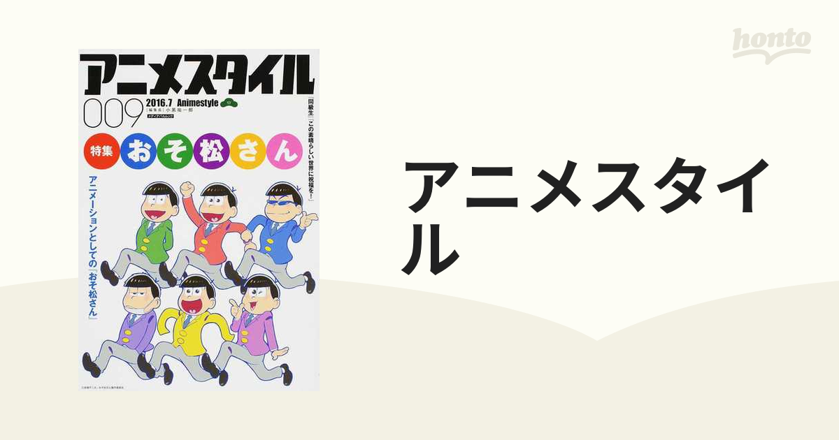 アニメスタイル 009 2016.7 特集「おそ松さん」 - アート