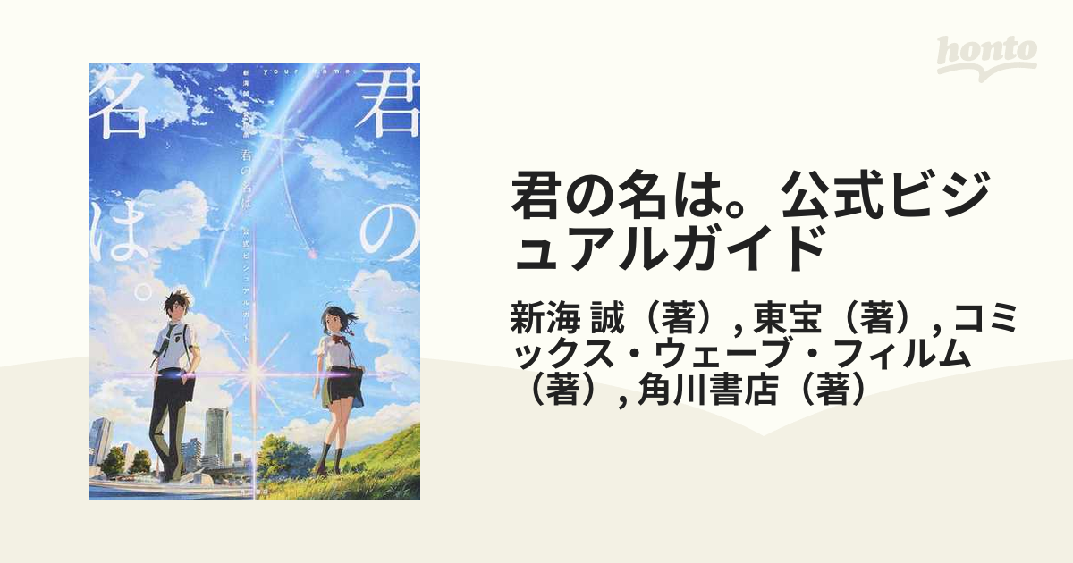 新海誠監督作品 君の名は。公式ビジュアルガイド - 趣味・スポーツ・実用