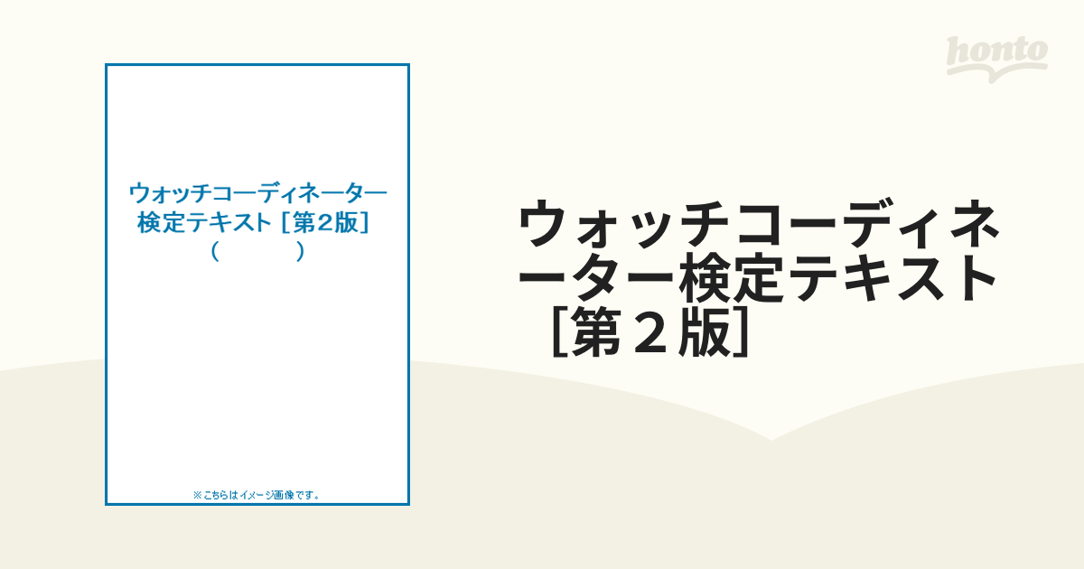 ウォッチコーディネーター検定テキスト ［第２版］の通販 - 紙の本