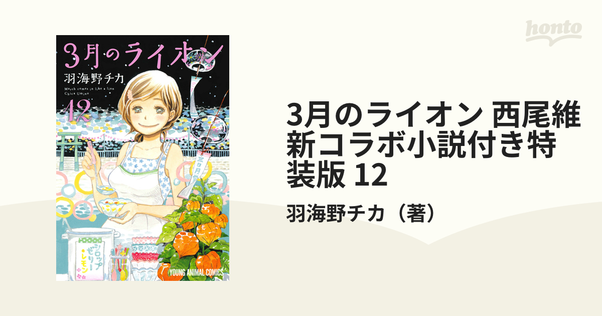 3月のライオン 西尾維新コラボ小説付き特装版 12の通販 羽海野チカ コミック Honto本の通販ストア