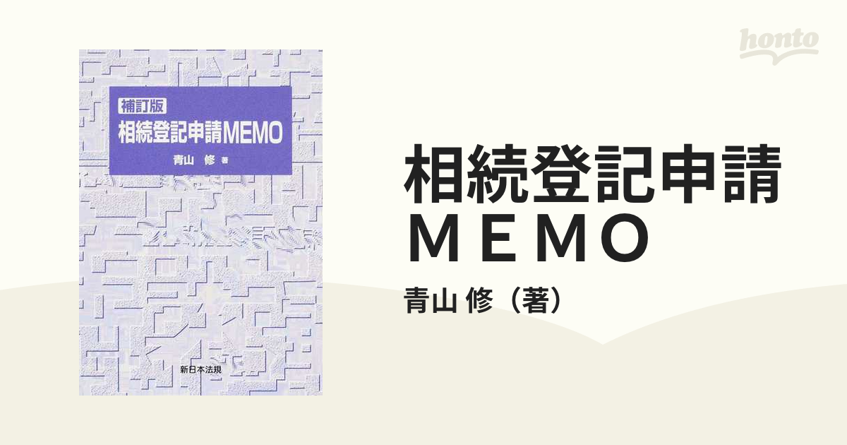 相続登記申請ＭＥＭＯ 補訂版の通販/青山 修 - 紙の本：honto本の通販