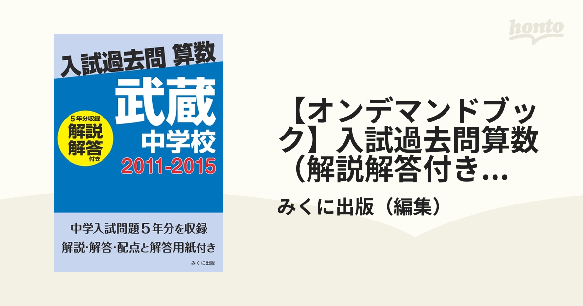 オンデマンドブック】入試過去問算数（解説解答付き） 2011-2015 武蔵