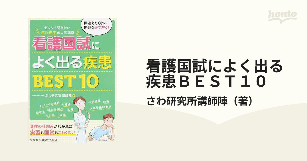 看護国試によく出る疾患ＢＥＳＴ１０ ゼッタイ聞きたいさわ先生の人気講座