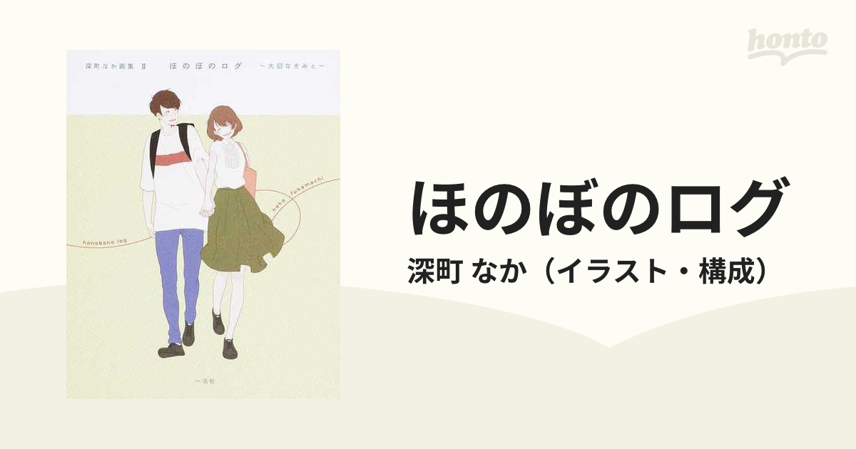 ほのぼのログ = honobono log : 大切なきみへ : 深町なか画集 - アート