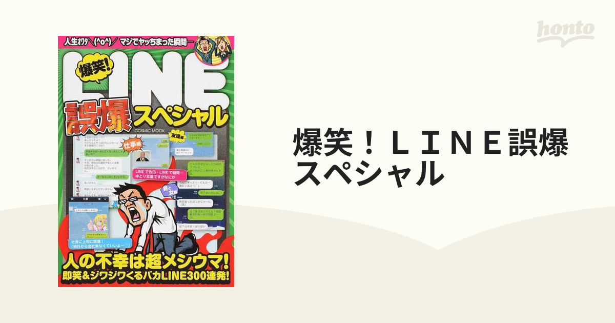 爆笑！ＬＩＮＥ誤爆スペシャル