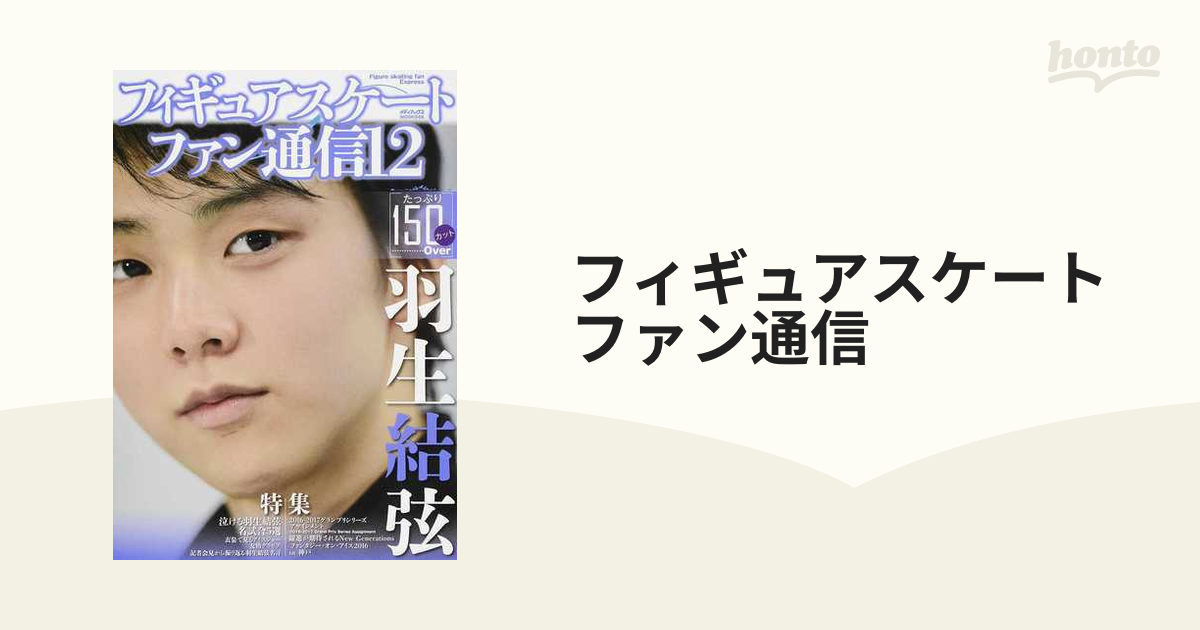 フィギュアスケートファン通信 １２ 羽生結弦特集 泣ける羽生結弦名 