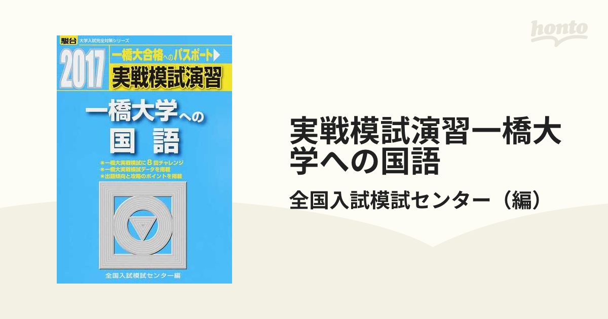 実戦模試演習一橋大学への国語