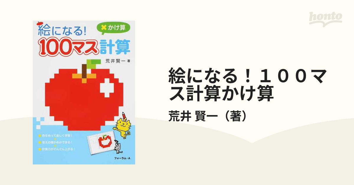 絵になる １００マス計算かけ算の通販 荒井 賢一 紙の本 Honto本の通販ストア