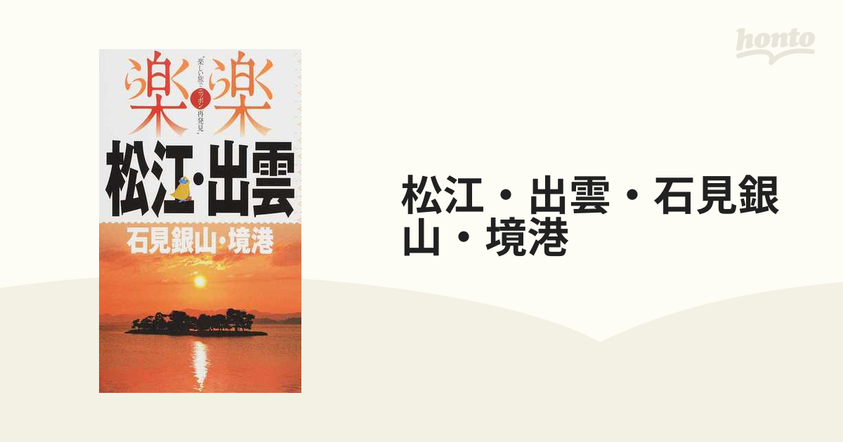 松江・出雲・石見銀山・境港 改訂２版の通販 楽楽 - 紙の本：honto本の